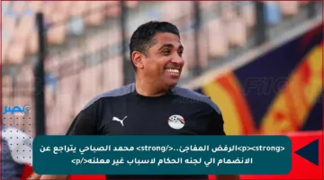 <p><strong>الرفض المفاجئ..</strong> محمد الصباحي يتراجع عن الانضمام إلى لجنة الحكام لأسباب غير معلنة</p>